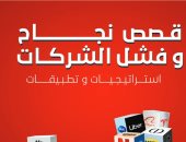 صدر حديثا.. كتاب قصص نجاح وفشل الشركات لـ أحمد الليثى ناصف