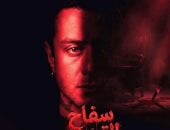 التفاصيل الكاملة لأزمة سحب فيلم سفاح التجمع بعد طرحه بدور عرض السينمات