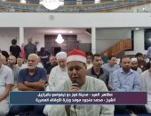 «سفراء دولة التلاوة» ينقل تكبيرات وصلاة العيد من البرازيل بصوت موفد الأوقاف