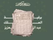 وثيقة تاريخية تكشف تقاليد المراسلات والتهاني في عهد الملك عبدالعزيز