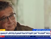 الناقد الفنى مصطفى الكيلانى: دراما المتحدة نموذج ناجح ويعيد تشكيل وعى المجتمع