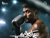 علي كلاي يتصدر المرتبة الأولى في المسلسلات الأكثر مشاهدة على منصة watch it 