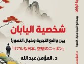 مقدمات الكتب.. ما يقوله المؤمن عبد الله فى شخصية اليابان