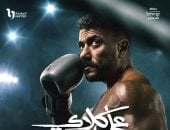 علي كلاي مازال يتصدر المرتبة الأولى في الأكثر مشاهدة على watch it