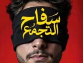 المصنفات الفنية تكشف قرارات جديدة بشأن فيلم سفاح التجمع فى بيان رسمى