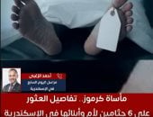 تفاصيل العثور على 6 جثامين لأم وأبنائها في كرموز.. فيديو