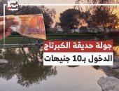 جولة «كده رضا» فى حديقة الكبريتاج بـ10 جنيهات وقريبة من مترو حلوان.. فيديو