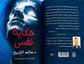 مقدمات الكتب.. ما يقوله الدكتور حاتم الشيخ في "حكاية نفس"