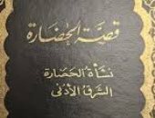 مفهوم الحضارة كما يراها ويل ديورانت