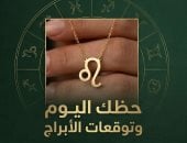 حظك اليوم وتوقعات الأبراج الجمعة 27 مارس على الصعيد المهنى والعاطفى والصحى