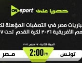 ON Sport تحصل على حقوق بث مباريات منتخب مصر 2009 فى بطولة شمال إفريقيا