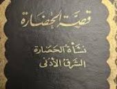 كيف نقرأ موسوعة قصة الحضارة؟ 