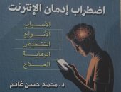 صدور كتاب «اضطراب إدمان الإنترنت» للدكتور محمد حسن غانم عن هيئة الكتاب