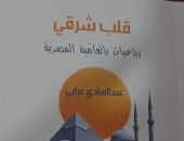 «قلب شرقي».. رباعيات بالعامية لعبد الهادي عرابي عن الحب والهوية والانتماء