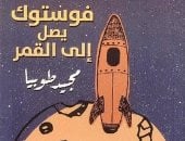 فوستوك يصل إلى القمر.. أول مؤلفات الأديب الراحل مجيد طوبيا