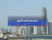 تقرير لإكسترا نيوز: القاهرة تجدد التزامها بحماية أمن الخليج وترفض استهداف استقراره