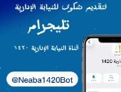 تعرف على مزايا قناة النيابة الإدارية على تطبيق تليجرام