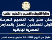 التعليم تعلن عن وظائف للمعلمين بالمدارس المصرية اليابانية.. قدم الآن