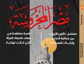 تقاليد العيد بين الأدب والثقافة والروح الإنسانية فى عدد مجلة مصر المحروسة