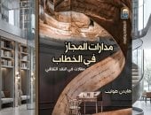 مدارات المجاز فى الخطاب.. كتاب يفتح أفقا لإعادة التفكير فى اللغة