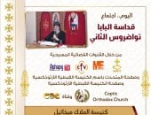 البابا تواضروس الثاني يلقي عظته الأسبوعية اليوم من كنيسة الملاك ميخائيل 