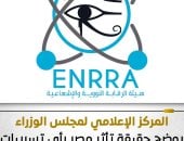 مجلس الوزراء يوضح حقيقة تأثر مصر بتسريبات إشعاعية