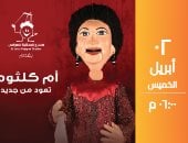 أم كلثوم تغنى سيرة الحب وهذه ليلتى بساقية الصاوى يوم 2 أبريل المقبل 