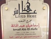 تخليد اسم المخرج إسماعيل عبد الحافظ ضمن مشروع عاش هنا 