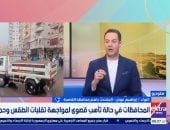 عدم النزول إلا للضرورة.. محافظة القاهرة: رفع درجة الاستعداد وغرف العمليات تعمل على مدار الساعة