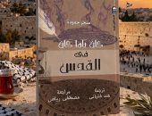 كان ياما كان فى القدس.. كتاب عن بيت أصبح حكاية وزمن سرق من أصحابه