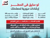 لو سايق فى المطر.. إرشادات مرورية لمصلحتك.. انفوجراف