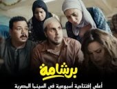 هشام ماجد يحتفل برقم فيلم برشامة التاريخى فى السينما المصرية