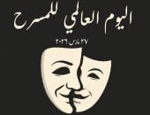 القومى للمسرح والموسيقى يحتفل باليوم العالمى للمسرح غدا