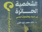 هيئة الكتاب تصدر «الشخصية الحائرة» لـ خالد محمد عبد الغنى