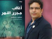 اختيرت من بين 137 رواية.. سعيد خطيبى: "أغالب مجرى النهر" توضح حقائق كبيرة