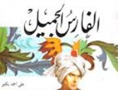 حسين السيد يكتب: الفارس الجميل (1)