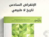 مقدمات الكتب.. ما يقوله كتاب الانقراض السادس