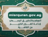 تطبيق إذاعة القرآن الكريم من القاهرة يتجاوز 700 ألف تحميل فى 156 دولة