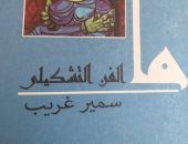 تعرف على أبرز كتب سمير غريب بعد رحيله