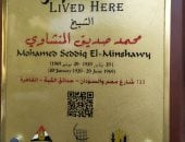 تخليداً لمسيرته.. الشيخ محمد صديق المنشاوى فى مشروع عاش هنا