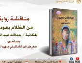مناقشة "من الظلام يعودون" لجمالات عبد اللطيف بالأعلى للثقافة.. الثلاثاء