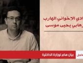 العقل المدبر خلف أنفاق الدم.. كيف أدار يحيى موسى ماكينة الإرهاب من خلف الحدود؟