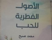 الأصول الفطرية للحب.. إصدار جديد لهيئة الكتاب يبحث جذور العاطفة الإنسانية