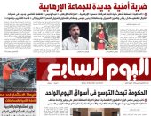 ضربة أمنية جديدة للجماعة الإرهابية.. غدا فى اليوم السابع