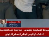 خبير في شئون الجماعة الإرهابية: القبض علي علي عبد الونيس ضربة للتنظيم