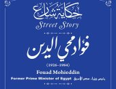 التنسيق الحضارى يضع اسم فؤاد محيى الدين فى مشروع حكاية شارع