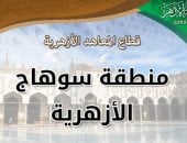 جولات لأزهر سوهاج بالمعاهد المرشحة للاعتماد وافتتاح معرض وسائل تعليمية مبتكرة