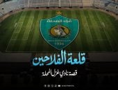 "قلعة الفلاحين.. قصة نادى غزل المحلة".. قريبًا على الوثائقية