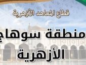 منطقة سوهاج الأزهرية تعلن فتح باب التقدم لشغل وظيفة موجه أول العلوم الشرعية