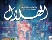 العدد الجديد من مجلة الهلال.. ثقافه المواطن الرقمى